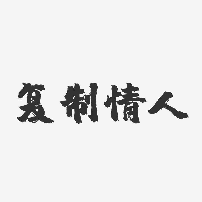 他的爱不可复制艺术字