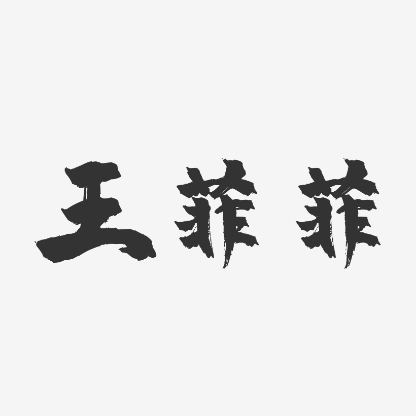 设计王菲菲-布丁体字体免费签名王菲菲-正文宋楷字体个性签名王菲菲
