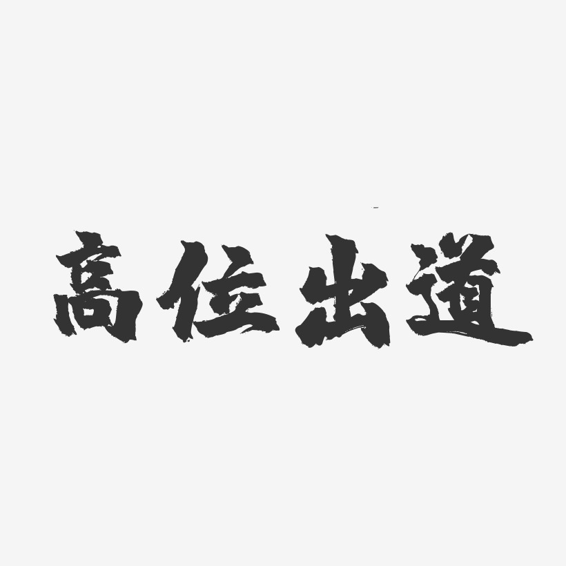 c位出道艺术字下载_c位出道图片_c位出道字体设计图片大全_字魂网