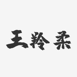 王羚柔-镇魂手书字体签名设计