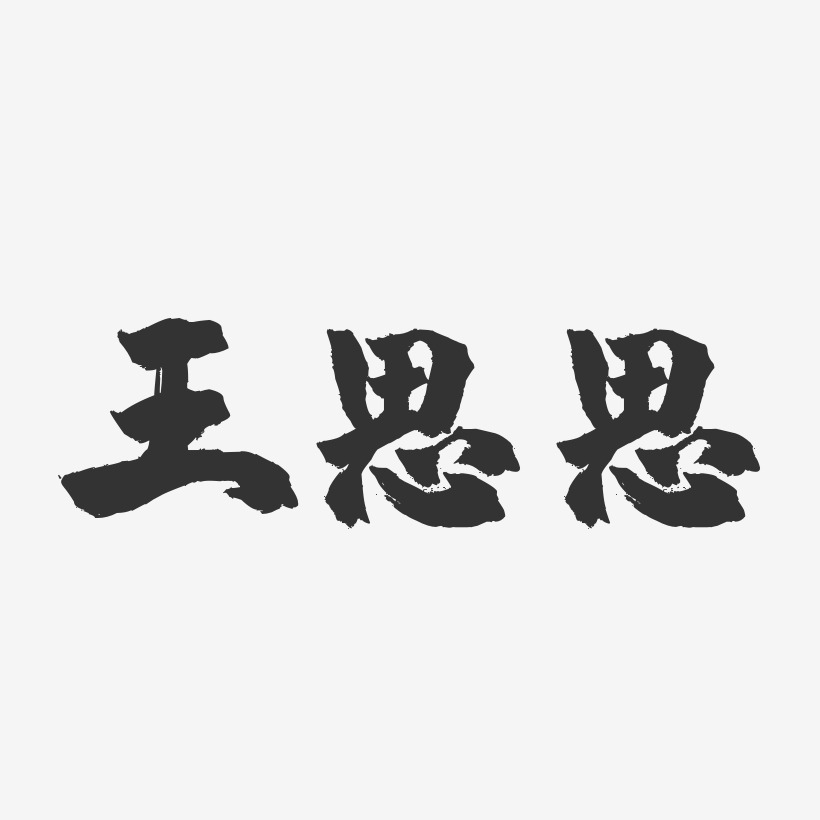 王思思-镇魂手书字体签名设计