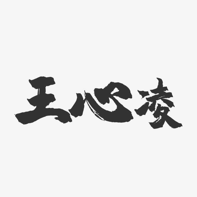 王心凌-镇魂手书字体签名设计