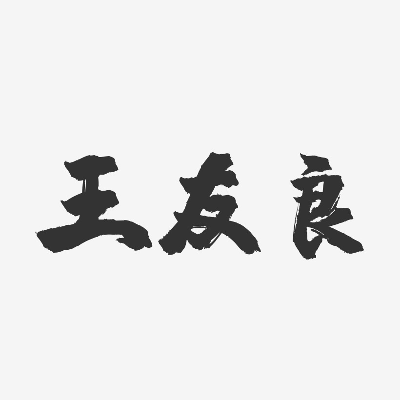 王友良-镇魂手书字体签名设计