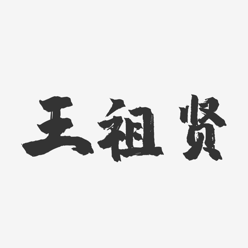 王祖贤-镇魂手书字体签名设计