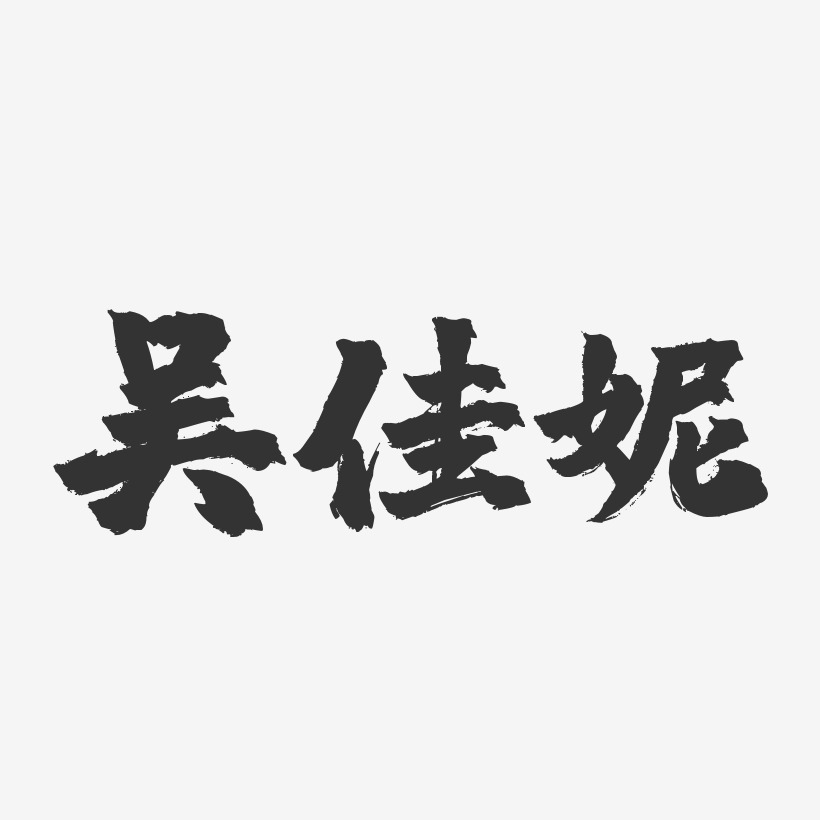 吳佳妮-鎮魂手書字體簽名設計