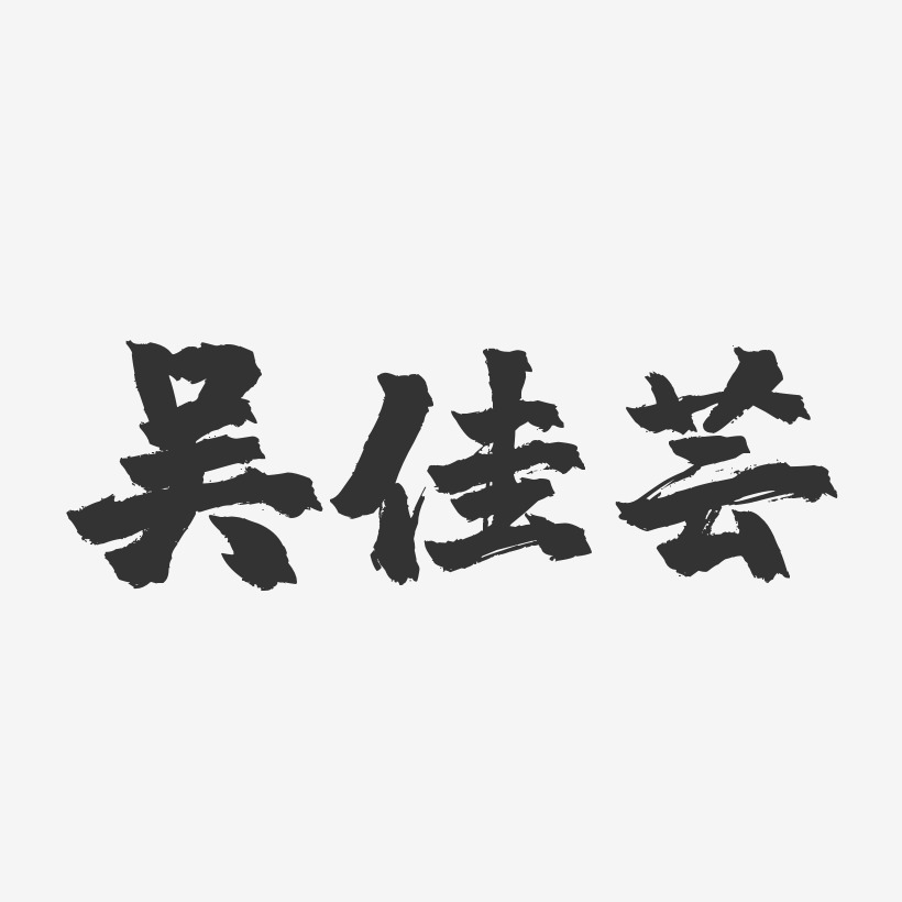 吴佳芸-镇魂手书字体签名设计