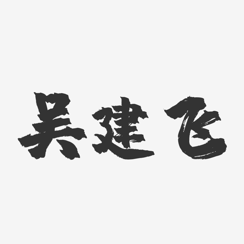 字體簽名設計德慶-行雲飛白體個性字體青春畢業季放飛夢想藝術字原創