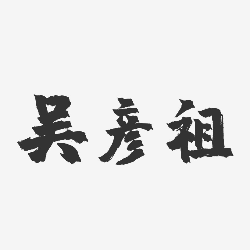 吴彦祖-镇魂手书字体签名设计