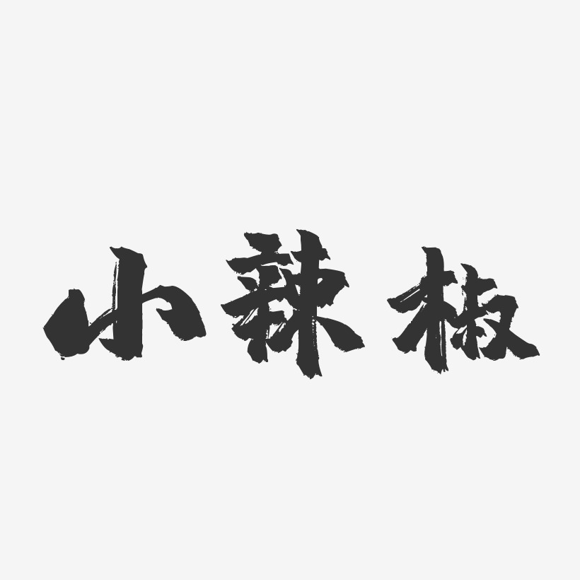 小辣椒-镇魂手书字体签名设计