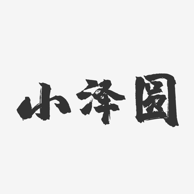 小泽圆-镇魂手书字体签名设计