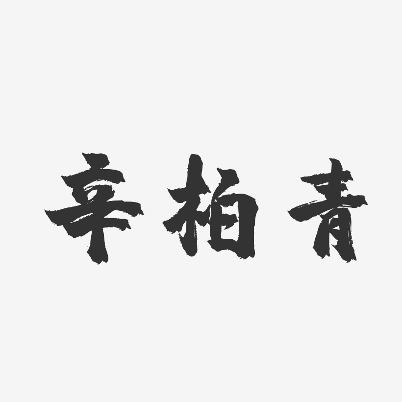 辛柏青-镇魂手书字体签名设计