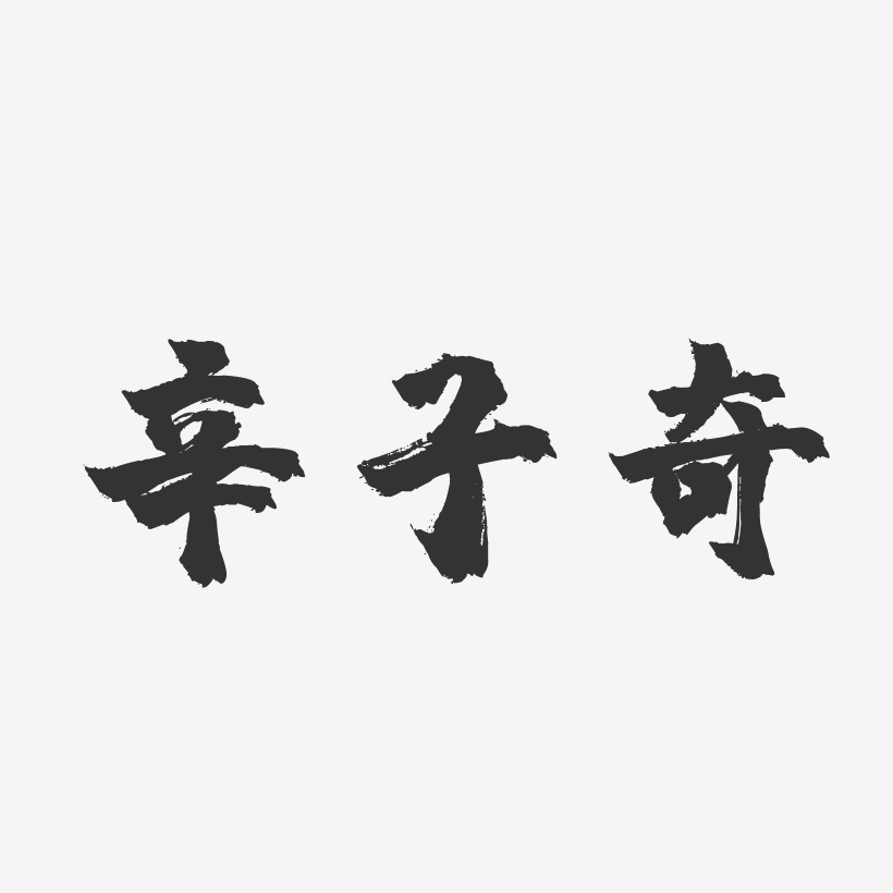 辛子奇-镇魂手书字体签名设计