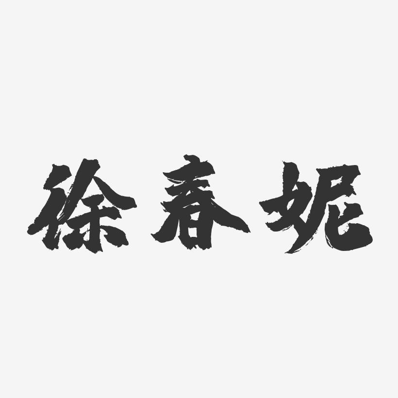 徐春妮-镇魂手书字体签名设计
