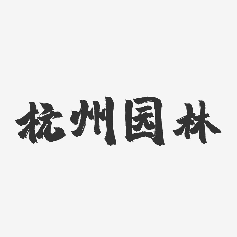 杭州园林-镇魂手书文案设计