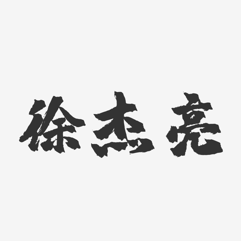 徐青春-镇魂手书字体签名设计徐青春-行云飞白字体签名设计徐亮-布丁