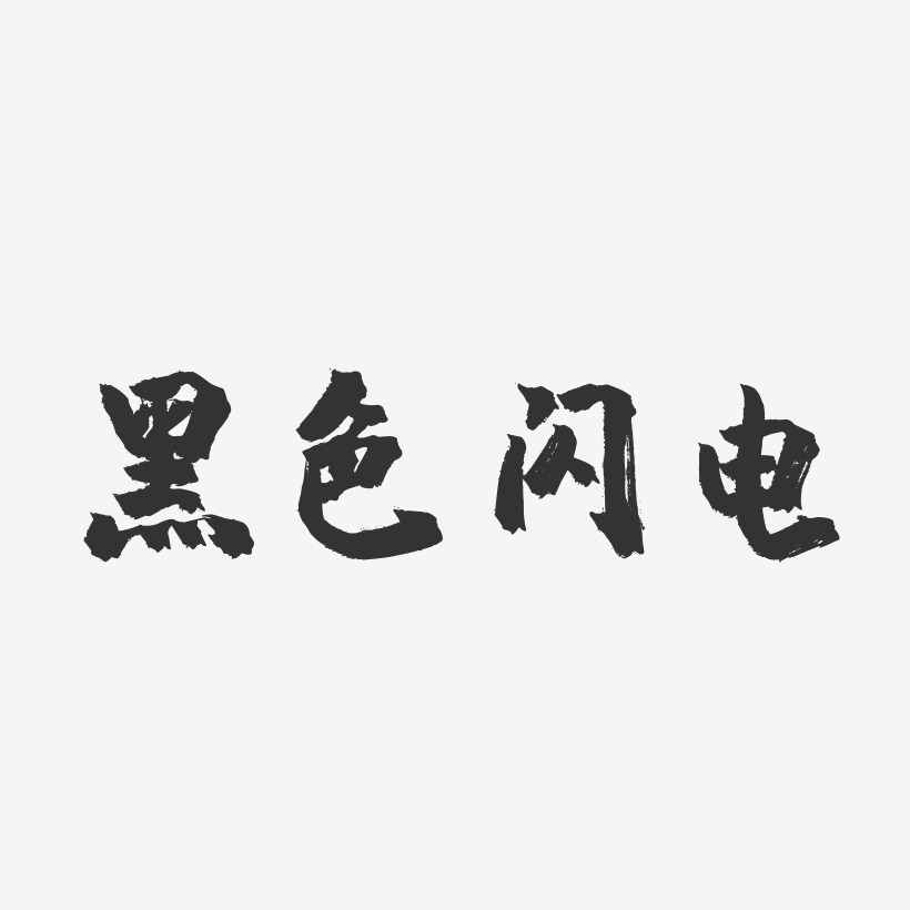 黑色閃電-鎮魂手書藝術字體設計