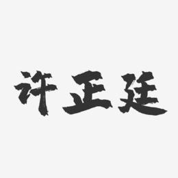 许正廷-镇魂手书字体签名设计