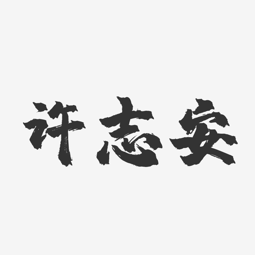 许志安-镇魂手书字体签名设计