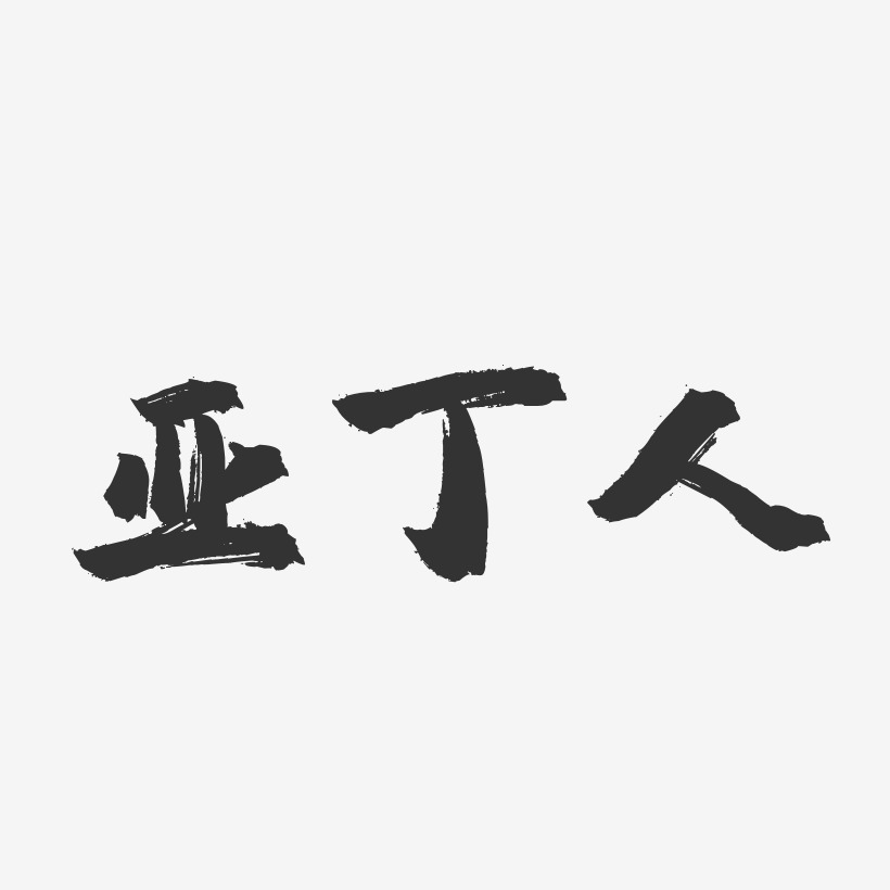 亞丁人藝術字下載_亞丁人圖片_亞丁人字體設計圖片大全_字魂網