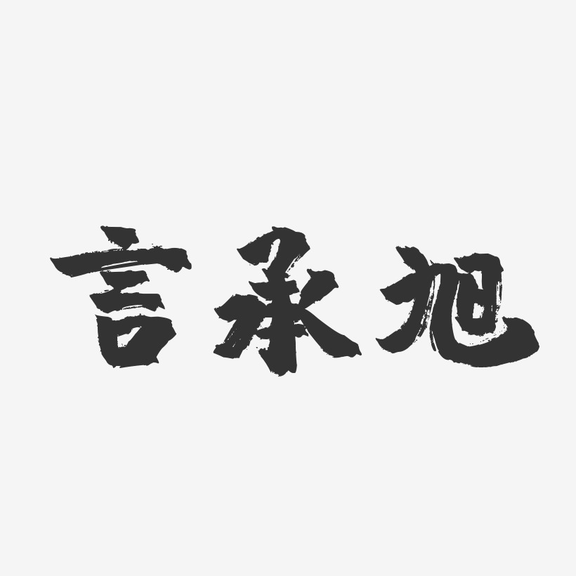 言承旭-镇魂手书字体签名设计