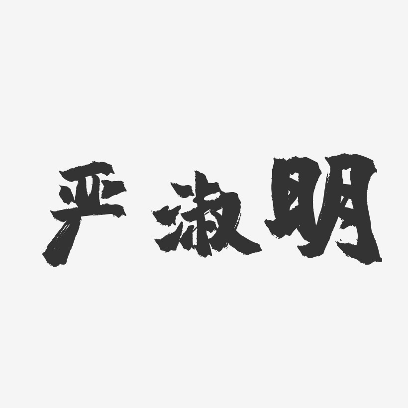 严淑明-镇魂手书字体签名设计