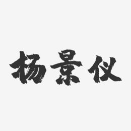 杨景仪-镇魂手书字体签名设计