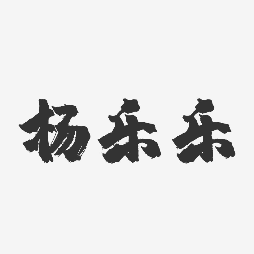 楊樂樂-鎮魂手書字體簽名設計