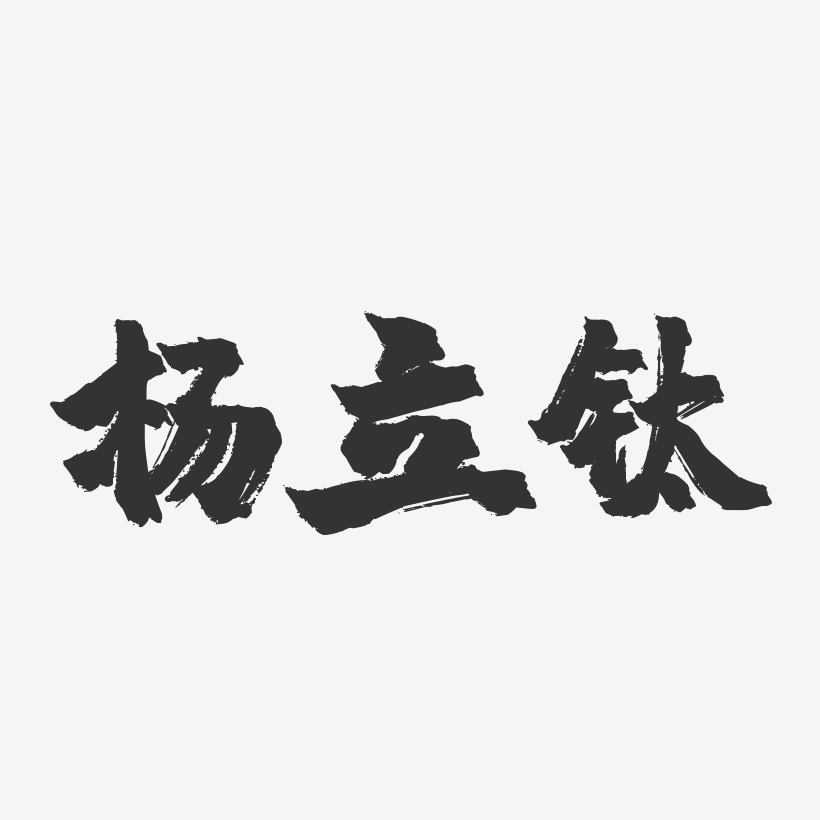 狗年金字藝術字楊立鈦-萌趣果凍字體簽名設計豬八戒書法金字企業招聘