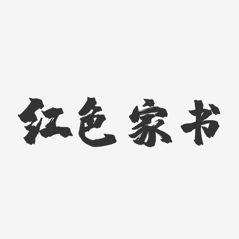 红色家书-镇魂手书艺术字体