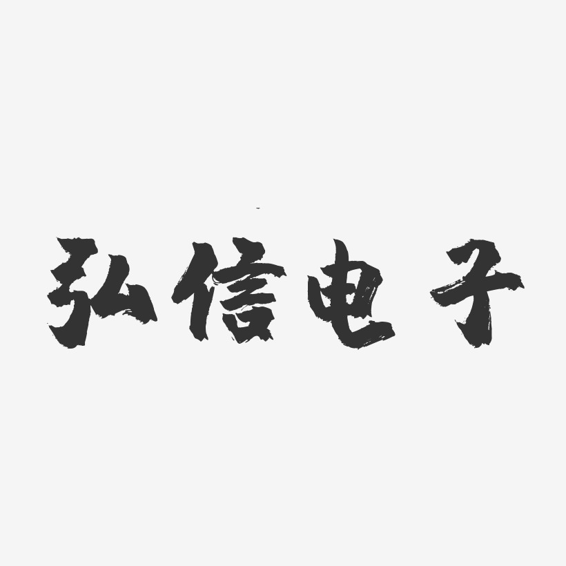 弘信电子-镇魂手书黑白文字