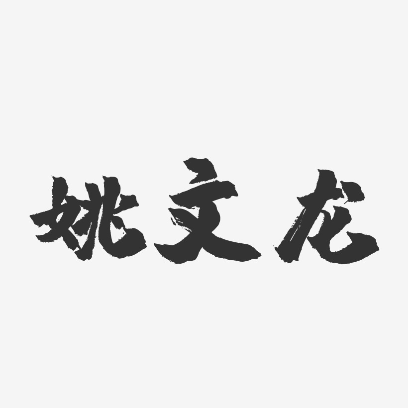 姚文龙-镇魂手书字体签名设计