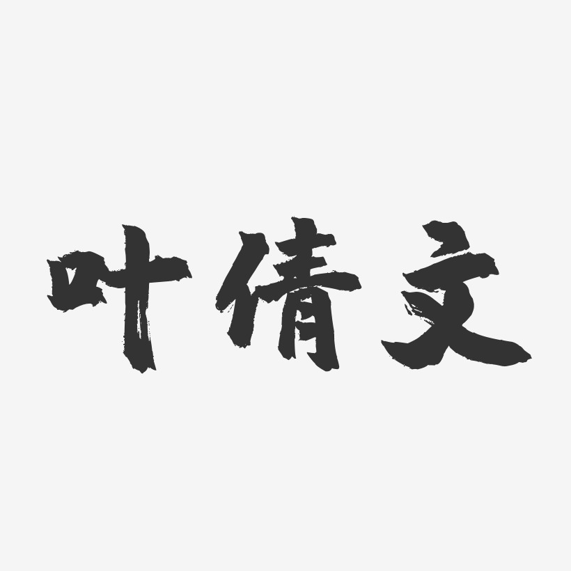 叶倩文-镇魂手书字体签名设计