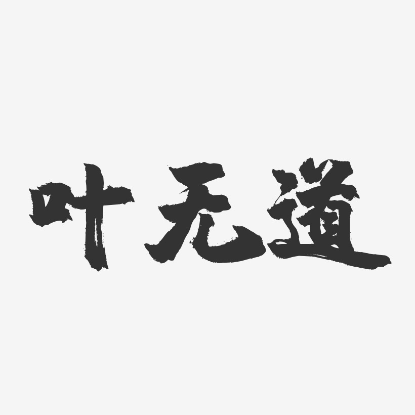 叶无道-镇魂手书字体签名设计
