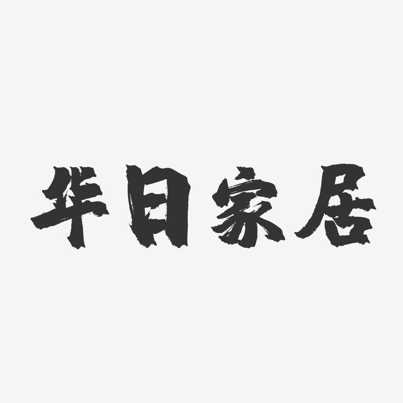 华日家居-镇魂手书艺术字体