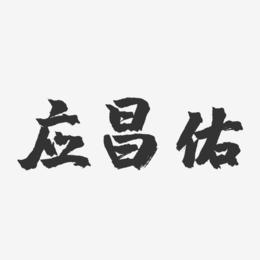 应昌佑-镇魂手书字体签名设计