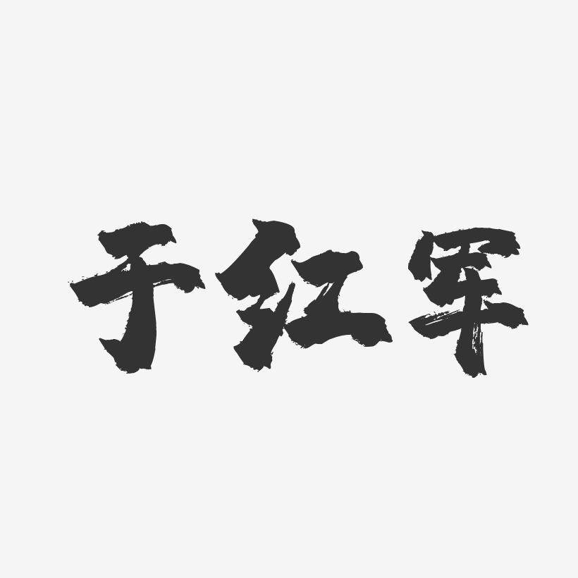 於紅軍-鎮魂手書字體簽名設計