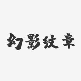 幻影纹章-镇魂手书文案横版