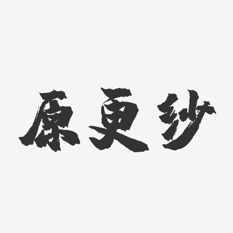 原更纱-镇魂手书字体签名设计