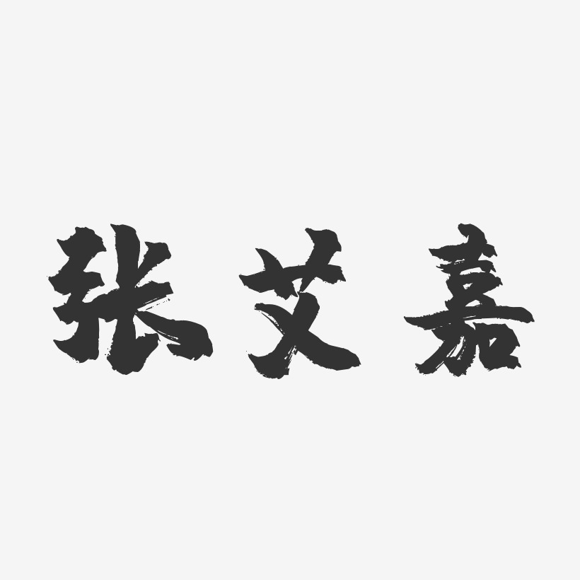 张艾嘉-镇魂手书字体签名设计