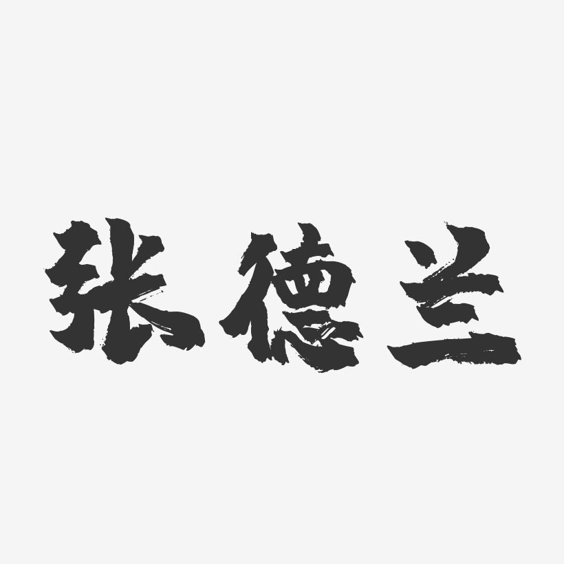 张德兰-镇魂手书字体签名设计