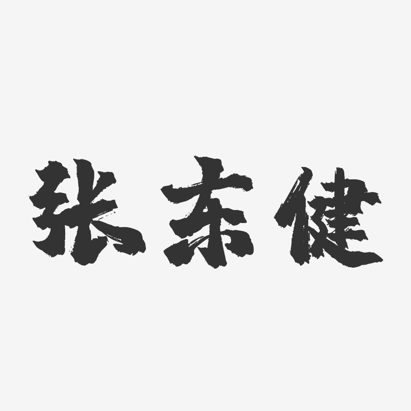 张东健-镇魂手书字体签名设计