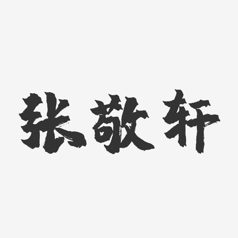 张敬轩-镇魂手书字体签名设计