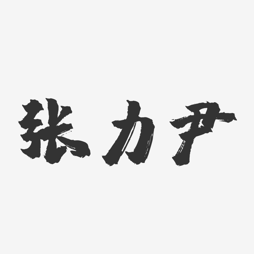 张力尹-镇魂手书字体签名设计
