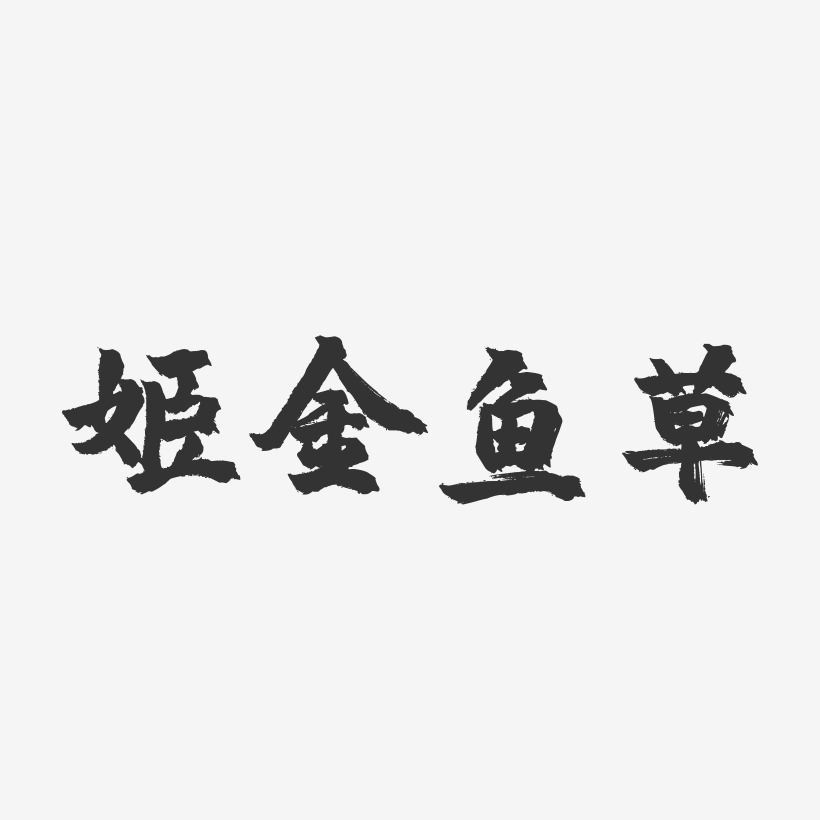 姬金鱼草-镇魂手书黑白文字