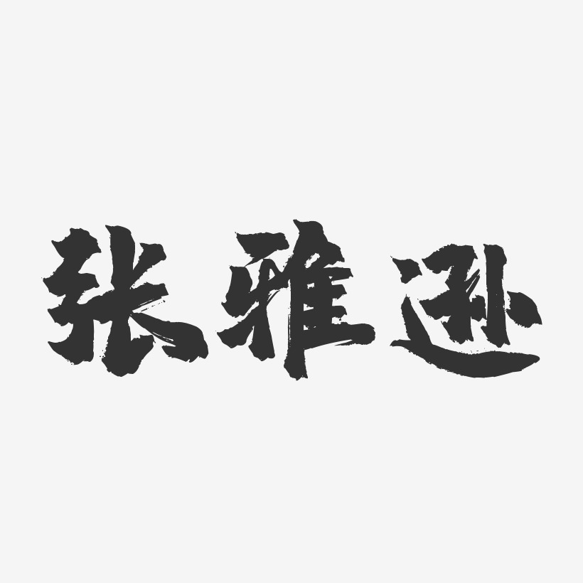 张雅逊-镇魂手书字体签名设计
