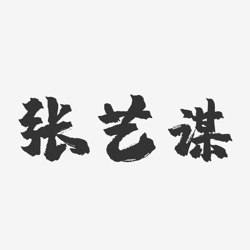 张艺谋-镇魂手书字体签名设计