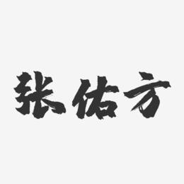 张佑方-镇魂手书字体签名设计