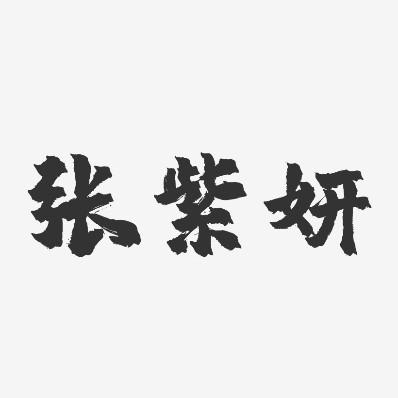 张紫妍-镇魂手书字体签名设计