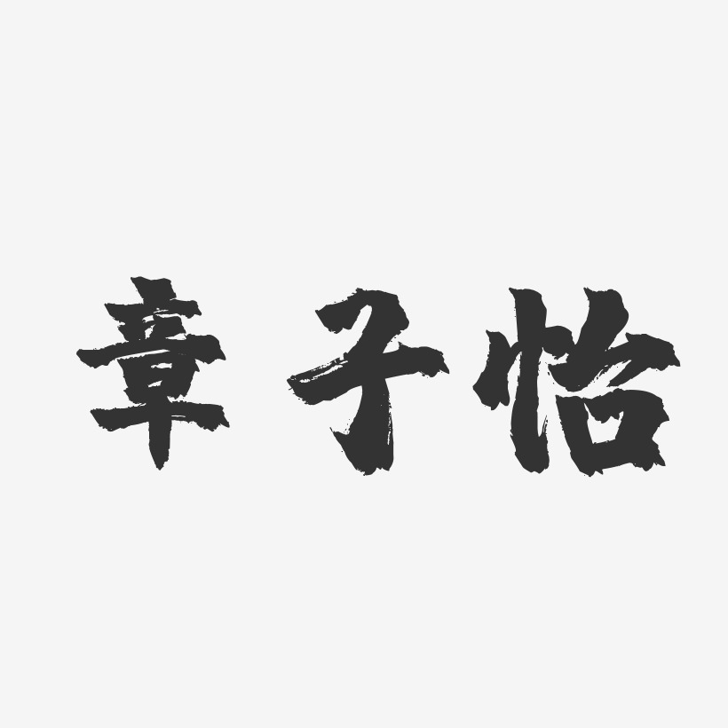 章子怡-镇魂手书字体签名设计