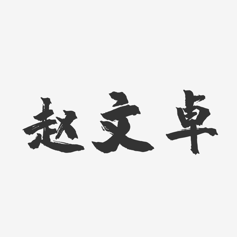 赵文卓镇魂手书字体签名设计
